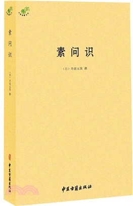 素問識（簡體書）