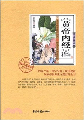 黃帝內經精編（簡體書）