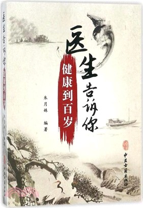 醫生告訴你：健康到百歲（簡體書）