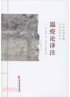 溫疫論譯注（簡體書）