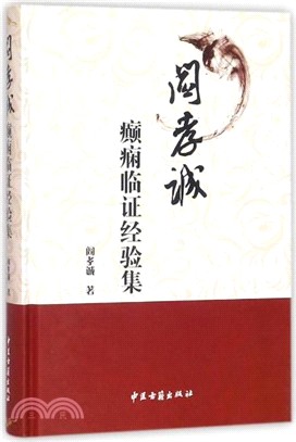 閻孝誠癲癇臨證經驗集（簡體書）