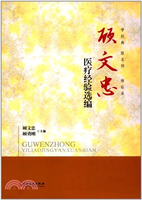 顧文忠醫療經驗選編（簡體書）