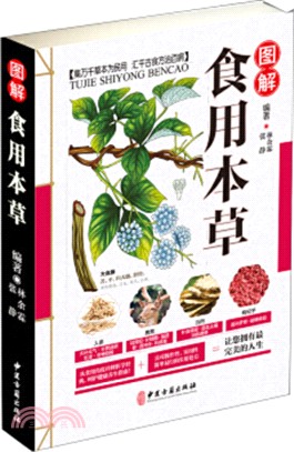 圖解食用本草（簡體書）