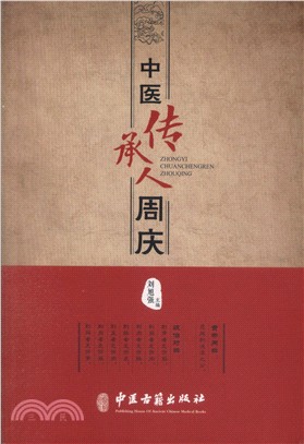 中醫傳承人周慶（簡體書）