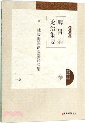 脾胃病論治集要：杜長海醫論醫案經驗集（簡體書）