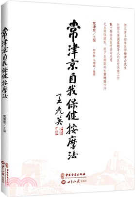 常津京自我保健按摩法（簡體書）