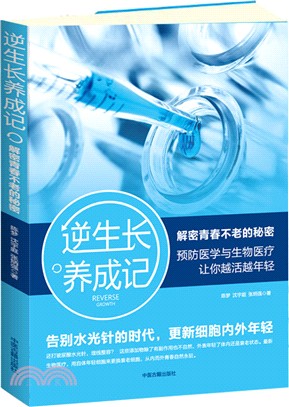 逆生長養成記：解密青春不老的秘密（簡體書）