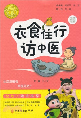 衣食住行訪中醫‧生活常識卷：中醫藥之廣（簡體書）