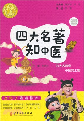 四大名著知中醫‧四大名著卷：中醫藥之趣（簡體書）