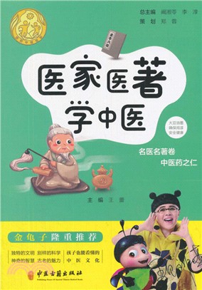 醫家醫著學中醫：名醫名著卷 中醫藥之仁（簡體書）