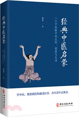 經典中醫啟蒙：一個中醫眼中的生命、健康與生活（簡體書）