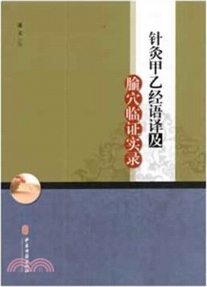 針灸甲乙經語譯及腧穴臨證實錄（簡體書）