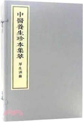 中醫養生珍本集萃：厚生訓纂(全2冊)（簡體書）