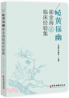 岐黃探幽：崔金海臨床經驗集（簡體書）