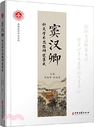 竇漢卿針灸學術思想研究集成（簡體書）