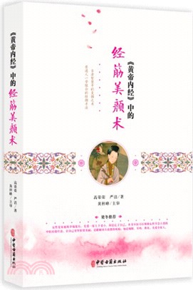 《黃帝內經》中的經筋美顏術(新版)（簡體書）