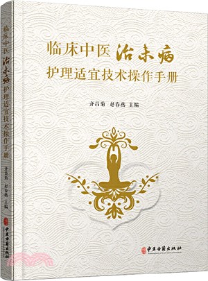 臨床中醫治未病護理適宜技術操作手冊（簡體書）