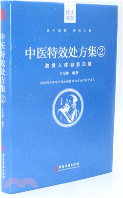 中醫特效處方集2（簡體書）