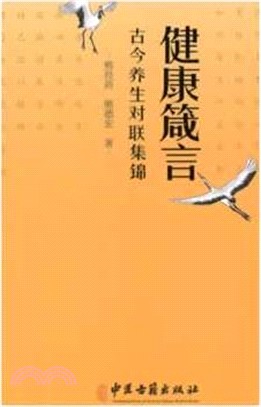 健康箴言：古今養生對聯集錦（簡體書）