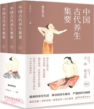 中國古代養生集要(增補修訂本)(全三冊)（簡體書）