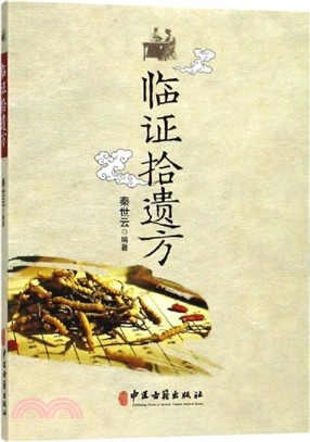 臨證拾遺方（簡體書）