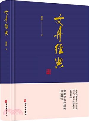 女丹經典（簡體書）