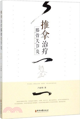 推拿治療膝骨關節炎（簡體書）