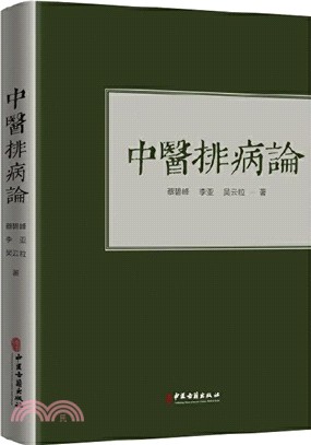 中醫排病論（簡體書）