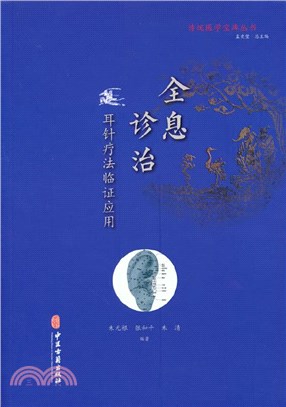 全息診療：耳針療法臨證應用（簡體書）