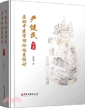 嚴健民原始中醫學理論體系探討文集（簡體書）