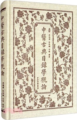 中醫古典目錄學概論（簡體書）