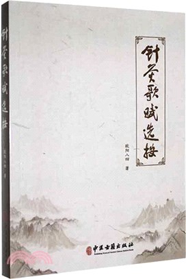 針灸歌賦選按（簡體書）