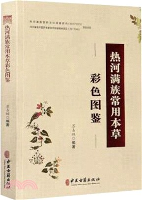 熱河滿族常用本草彩色圖鑒（簡體書）