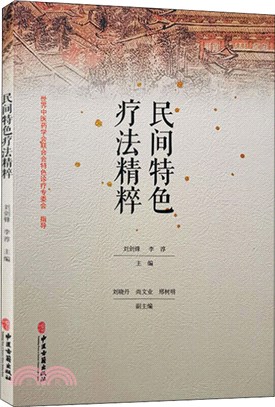 民間特色療法精粹（簡體書）