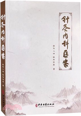 針灸內科醫案（簡體書）