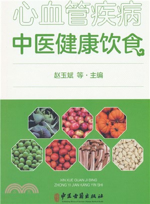 心血管疾病中醫健康飲食（簡體書）