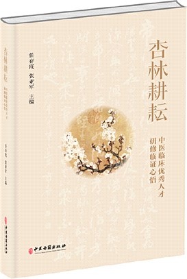 杏林耕耘：中醫臨床優秀人才研修臨證心悟（簡體書）