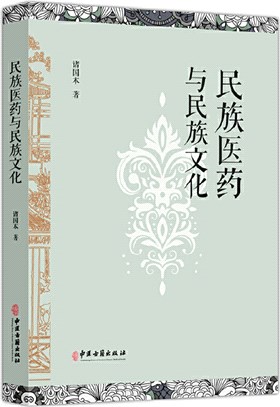 民族醫藥與民族文化（簡體書）