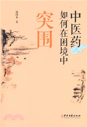 中醫藥如何在困境中突圍（簡體書）