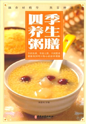 四季養生粥膳（簡體書）