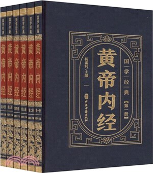 黃帝內經(精)(全6冊)（簡體書）