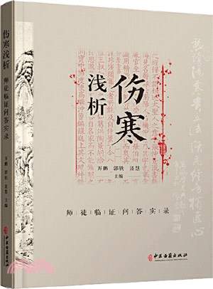 傷寒淺析：師徒臨證問答實錄（簡體書）