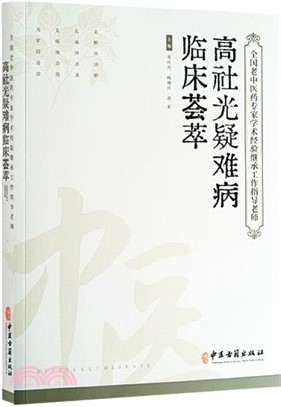 全國老中醫藥專家學術經驗繼承工作指導老師：高社光疑難病臨床薈萃（簡體書）