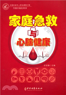 家庭急救與心腦健康（簡體書）