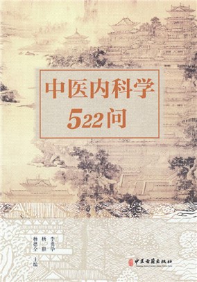 中醫內科學522問（簡體書）