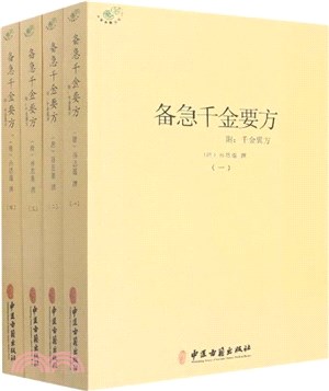 備急千金方(全四冊)（簡體書）