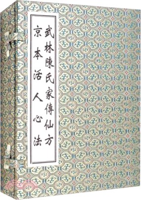 武林陳氏家傳仙方 京本活人心法(全二冊)（簡體書）