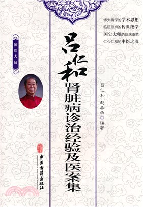 呂仁和腎臟病診治經驗及醫案集（簡體書）