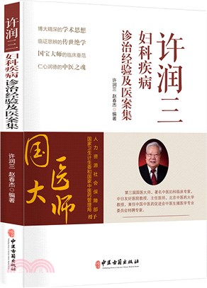 許潤三婦科疾病診治經驗及醫案集（簡體書）