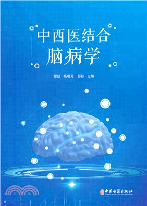 中西醫結合腦病學（簡體書）